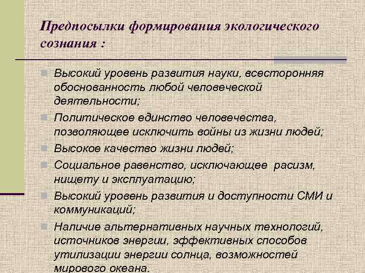 Почему формирование. Формирование экологического сознания. Воспитание экологического сознания. Формирование предпосылок экологического сознания. Способы формирования экологического сознания.