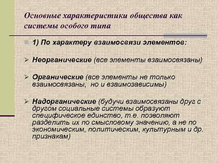 Основные характеристики общества как системы особого типа n 1) По характеру взаимосвязи элементов: Ø