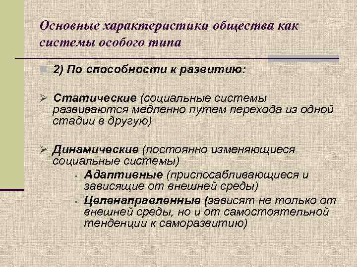 Основные характеристики общества как системы особого типа n 2) По способности к развитию: Ø