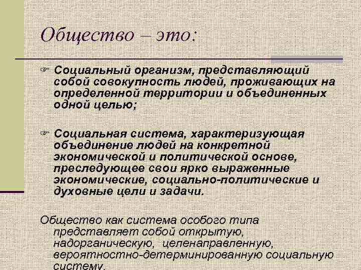 Дайте характеристику общества