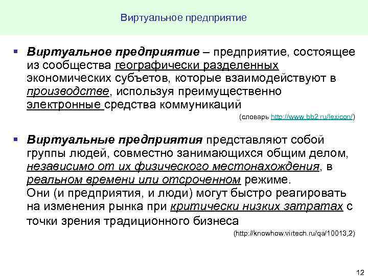 Виртуальное предприятие § Виртуальное предприятие – предприятие, состоящее из сообщества географически разделенных экономических субъетов,