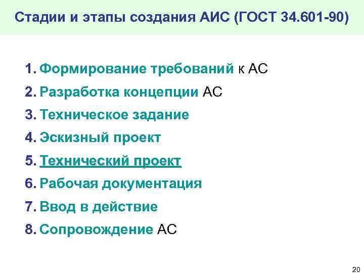 Стадии и этапы создания АИС (ГОСТ 34. 601 -90) 1. Формирование требований к АС