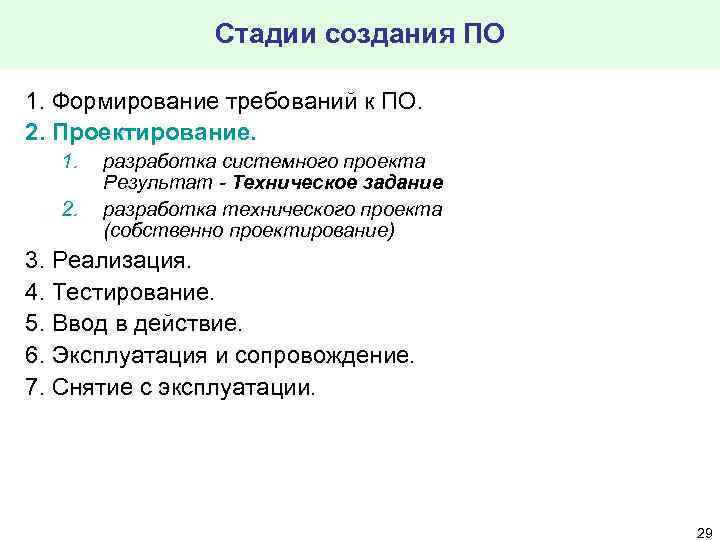 Стадии создания ПО 1. Формирование требований к ПО. 2. Проектирование. 1. 2. разработка системного