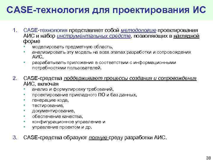 CASE-технология для проектирования ИС 1. CASE-технология представляет собой методологию проектирования АИС и набор инструментальных