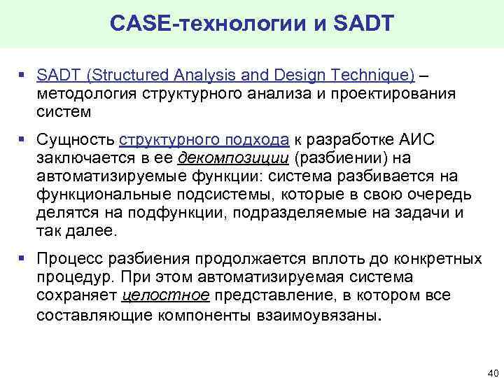 CASE-технологии и SADT § SADT (Structured Analysis and Design Technique) – методология структурного анализа