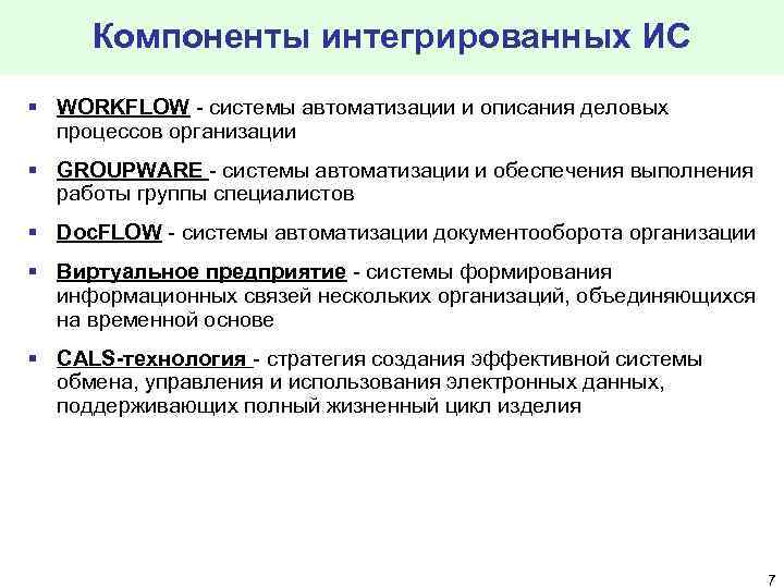 Интегрируемые информационные системы. Компоненты интегрированных информационных систем. Интеграционная информационная система это. Элементы интегрированной информационной системы предприятия. Компоненты систем автоматизации.