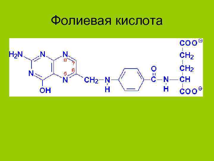Фолиевая кислота 