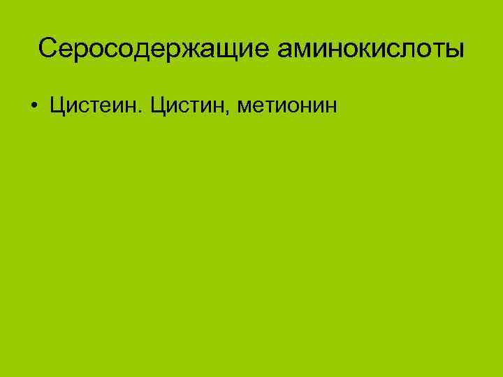 Серосодержащие аминокислоты • Цистеин. Цистин, метионин 
