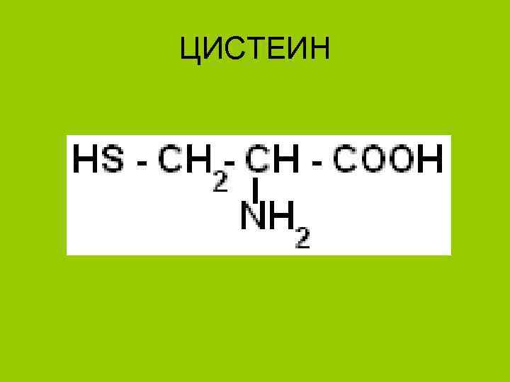 ЦИСТЕИН 