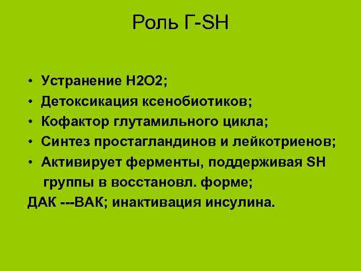 Роль Г-SH • • • Устранение Н 2 О 2; Детоксикация ксенобиотиков; Кофактор глутамильного
