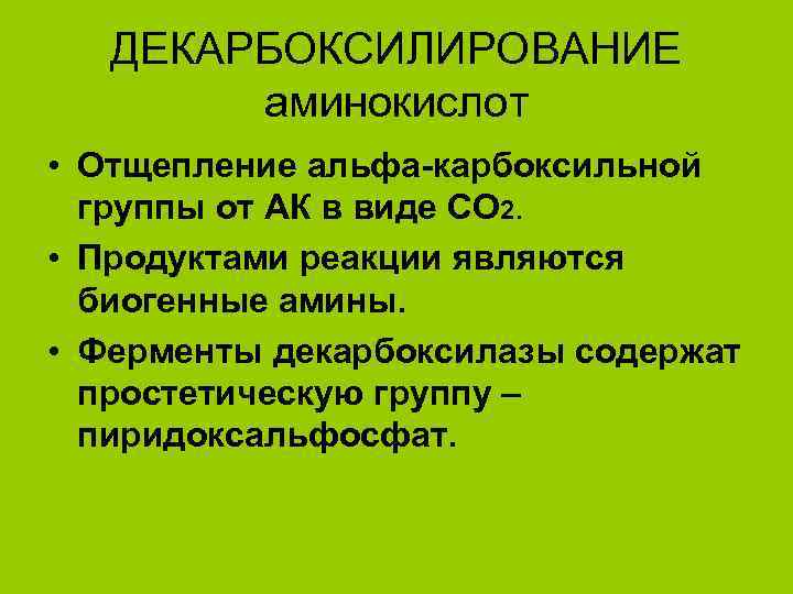 ДЕКАРБОКСИЛИРОВАНИЕ аминокислот • Отщепление альфа-карбоксильной группы от АК в виде СО 2. • Продуктами