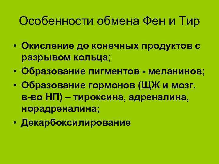 Особенности обмена Фен и Тир • Окисление до конечных продуктов с разрывом кольца; •