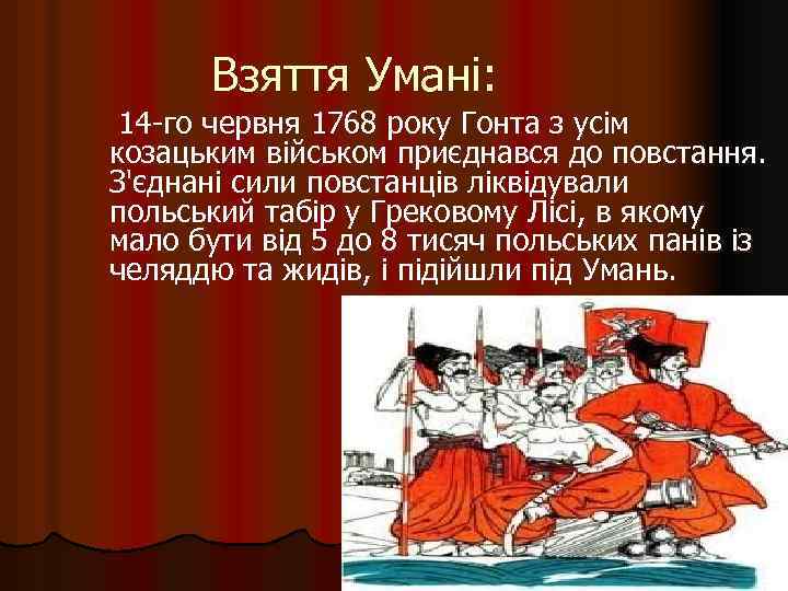Взяття Умані: 14 -го червня 1768 року Гонта з усім козацьким військом приєднався до