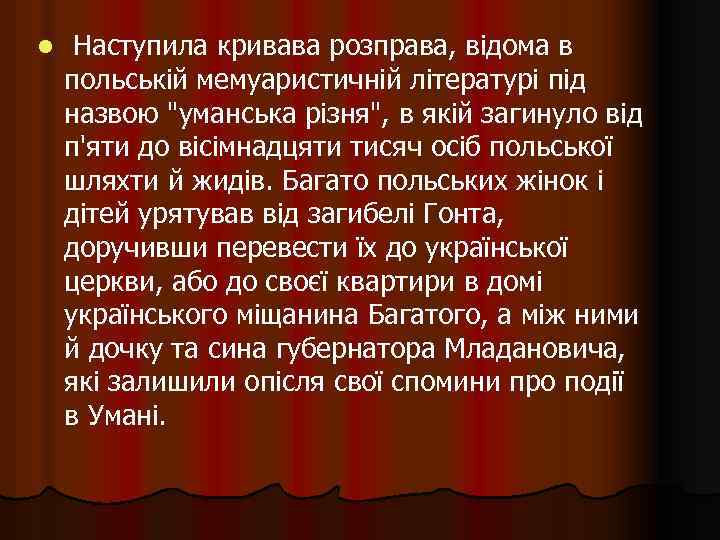 l Наступила кривава розправа, відома в польській мемуаристичній літературі під назвою "уманська різня", в