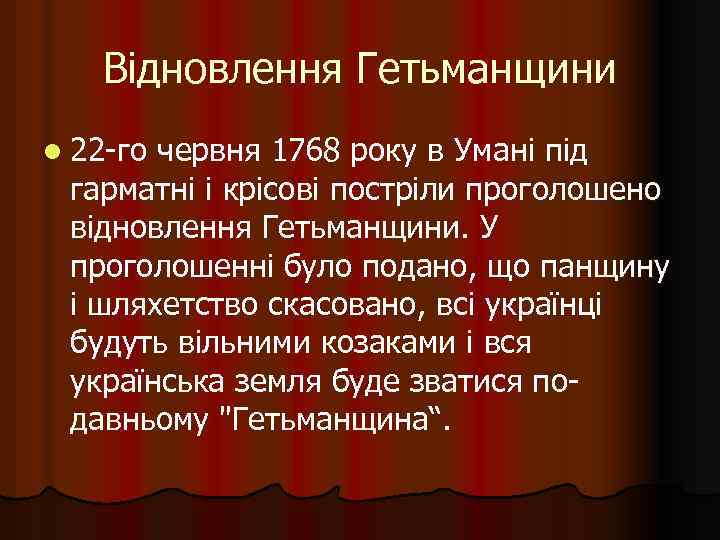 Відновлення Гетьманщини l 22 -го червня 1768 року в Умані під гарматні і крісові