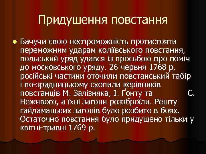 Придушення повстання l Бачучи свою неспроможність протистояти переможним ударам коліївського повстання, польський уряд удався