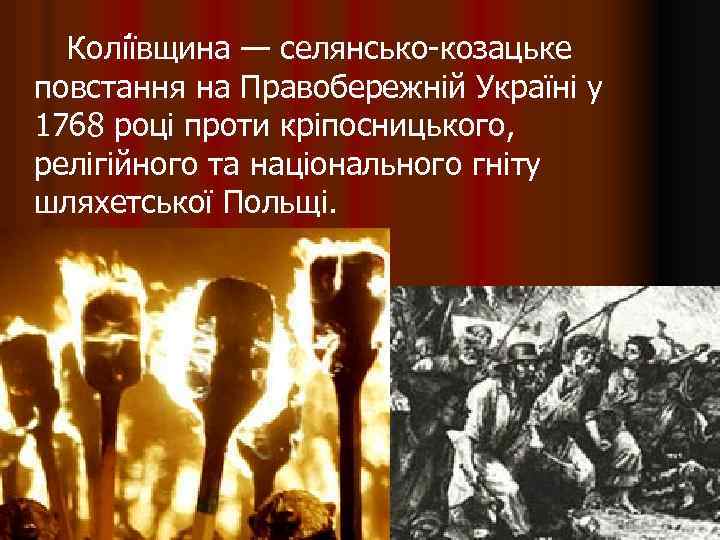 Колії вщина — селянсько-козацьке повстання на Правобережній Україні у 1768 році проти кріпосницького, релігійного