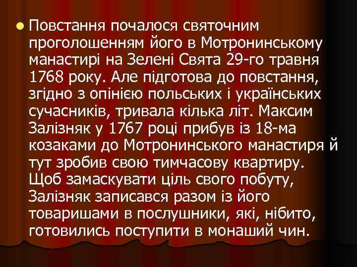 l Повстання почалося святочним проголошенням його в Мотронинському манастирі на Зелені Свята 29 -го