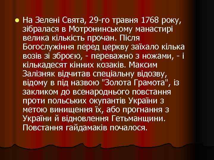 l На Зелені Свята, 29 -го травня 1768 року, зібралася в Мотронинському манастирі велика