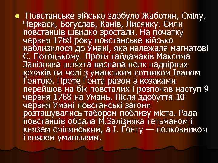 l Повстанське військо здобуло Жаботин, Смілу, Черкаси, Богуслав, Канів, Лисянку. Сили повстанців швидко зростали.