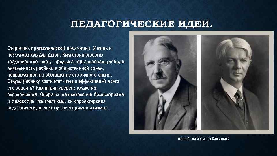 Представители педагогической. Джон Дьюи педагогическая деятельность. Джон Дьюи педагогические идеи. Педагогическая теория Джона Дьюи. Педагогика прагматизма Джона Дьюи.