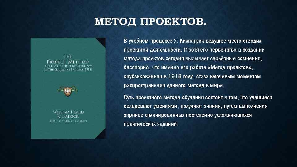 Чья концепция послужила основой для разработки методов проекта у килпатриком и э коллингсом