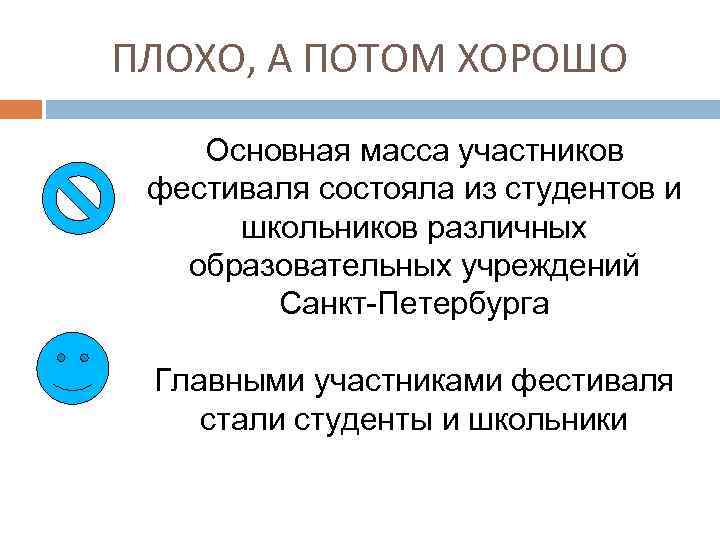 ПЛОХО, А ПОТОМ ХОРОШО Основная масса участников фестиваля состояла из студентов и школьников различных