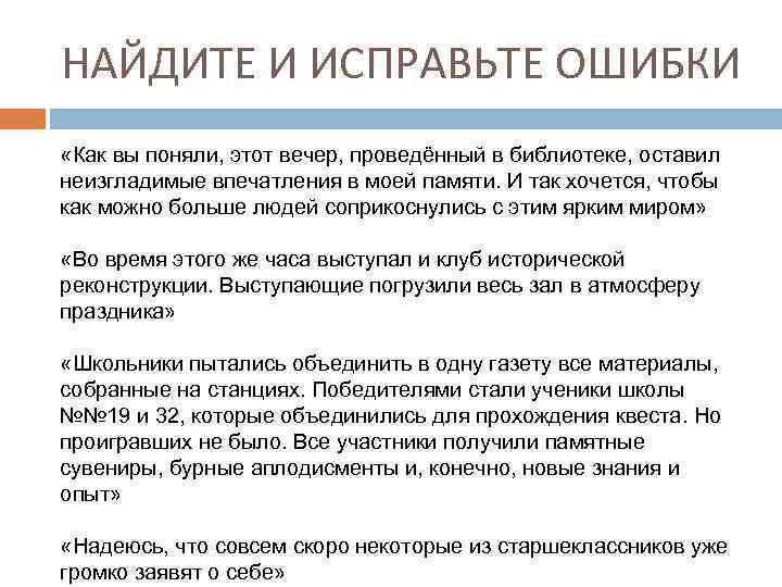 НАЙДИТЕ И ИСПРАВЬТЕ ОШИБКИ «Как вы поняли, этот вечер, проведённый в библиотеке, оставил неизгладимые