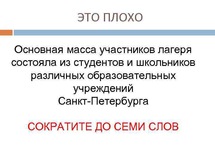 ЭТО ПЛОХО Основная масса участников лагеря состояла из студентов и школьников Основная масса участников