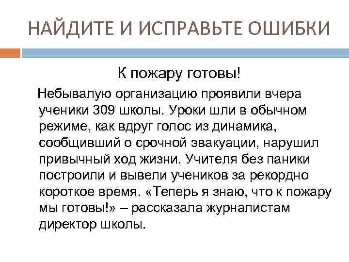 НАЙДИТЕ И ИСПРАВЬТЕ ОШИБКИ К пожару готовы! Небывалую организацию проявили вчера ученики 309 школы.