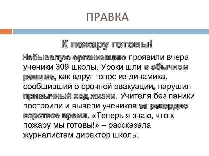 ПРАВКА К пожару готовы! Небывалую организацию проявили вчера ученики 309 школы. Уроки шли в