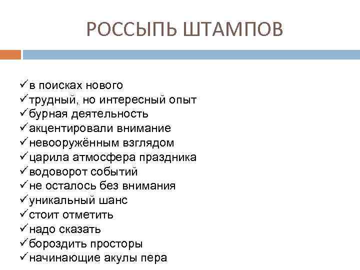 РОССЫПЬ ШТАМПОВ üв поисках нового üтрудный, но интересный опыт üбурная деятельность üакцентировали внимание üневооружённым