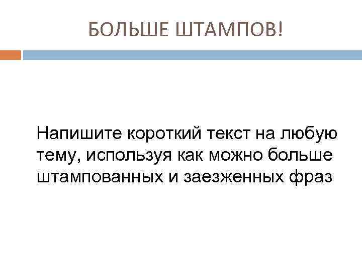 БОЛЬШЕ ШТАМПОВ! Напишите короткий текст на любую тему, используя как можно больше штампованных и