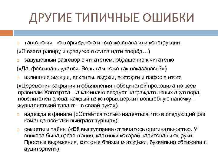 ДРУГИЕ ТИПИЧНЫЕ ОШИБКИ тавтология, повторы одного и того же слова или конструкции ( «Я