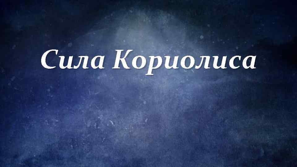 Сила Кориолиса 