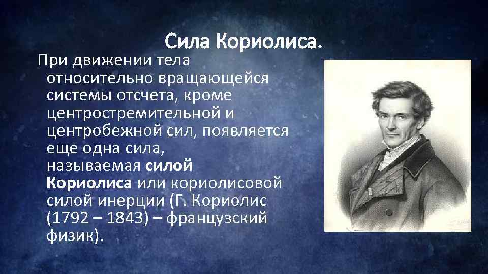 Сила Кориолиса. При движении тела относительно вращающейся системы отсчета, кроме центростремительной и центробежной сил,