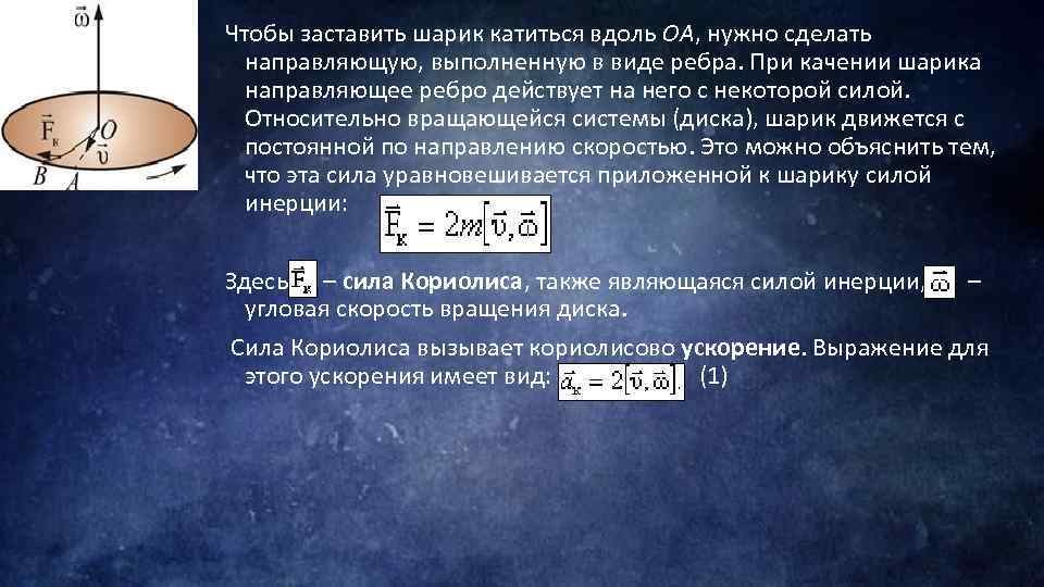 Чтобы заставить шарик катиться вдоль ОА, нужно сделать направляющую, выполненную в виде ребра. При