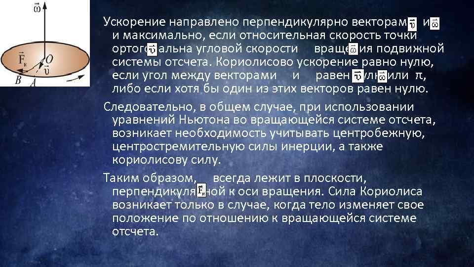 Ускорение направлено перпендикулярно векторам и и максимально, если относительная скорость точки ортогональна угловой скорости