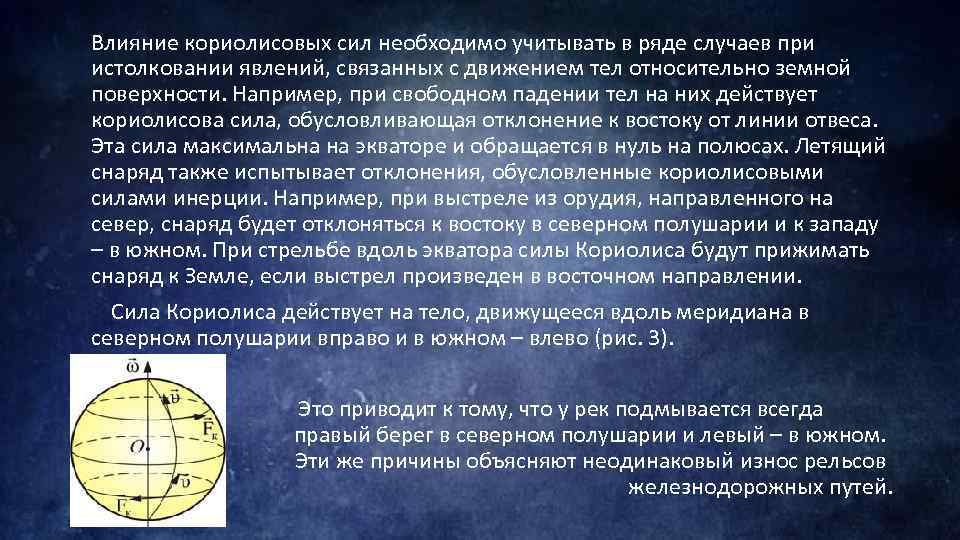  Влияние кориолисовых сил необходимо учитывать в ряде случаев при истолковании явлений, связанных с