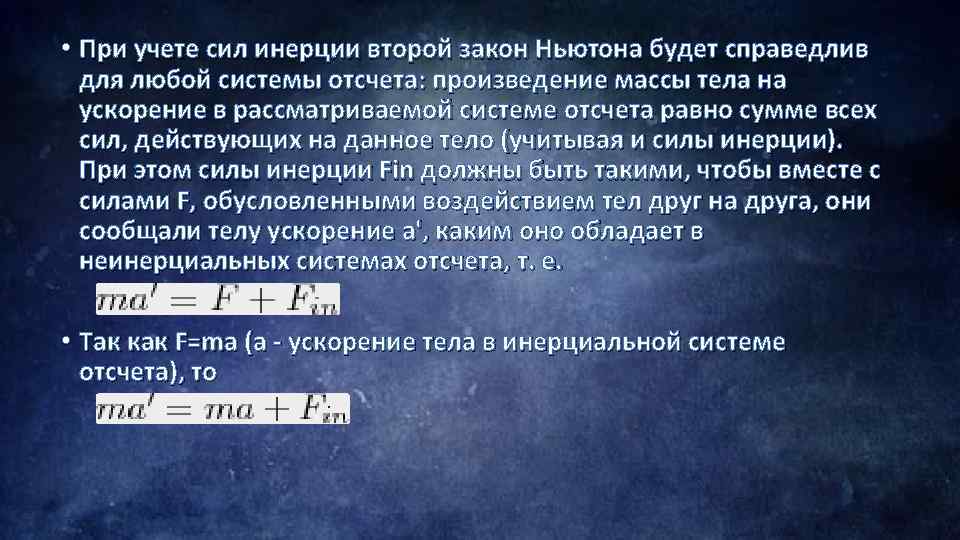  • При учете сил инерции второй закон Ньютона будет справедлив для любой системы