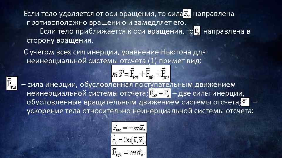  Если тело удаляется от оси вращения, то сила направлена противоположно вращению и замедляет