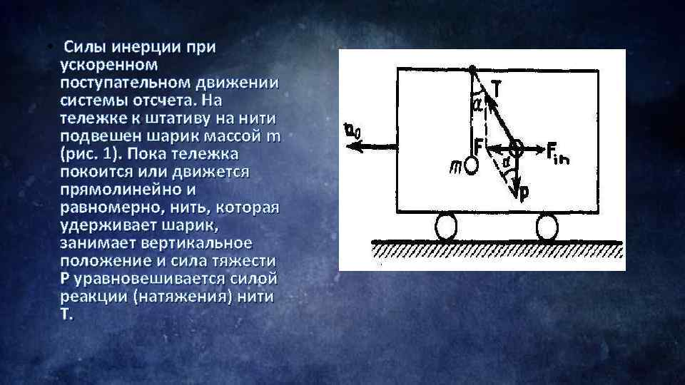 Сил действующих в инерциальных системах отсчета. Сила инерции. Силы инерции при ускоренном поступательном движении системы отсчета. Сила инерции движения. Сила инерции при поступательном ускоренном движении со.