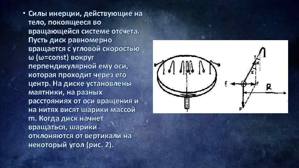  • Силы инерции, действующие на тело, покоящееся во вращающейся системе отсчета. Пусть диск