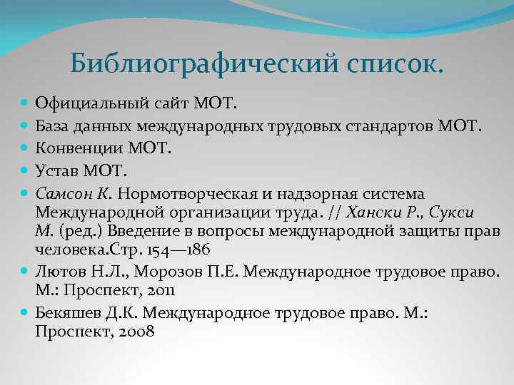 Библиографический список. Официальный сайт МОТ. База данных международных трудовых стандартов МОТ. Конвенции МОТ. Устав