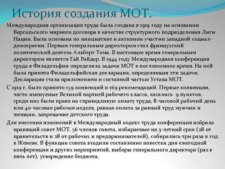 История создания МОТ. Международная организация труда была создана в 1919 году на основании Версальского