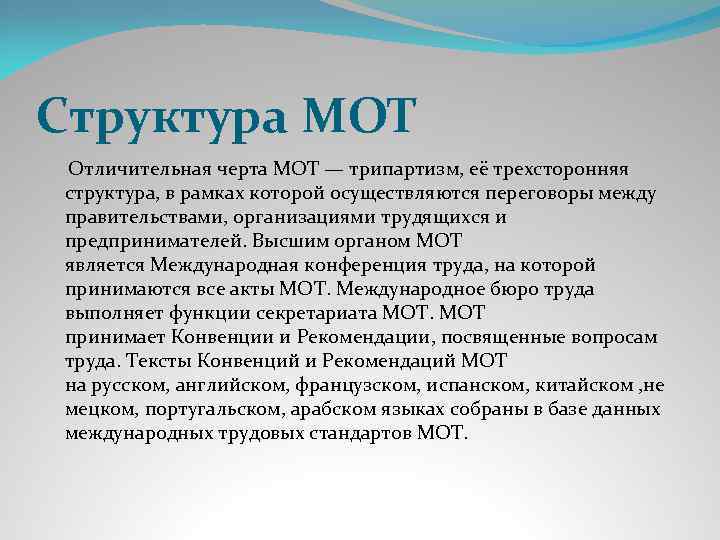 Структура МОТ Отличительная черта МОТ — трипартизм, её трехсторонняя структура, в рамках которой осуществляются