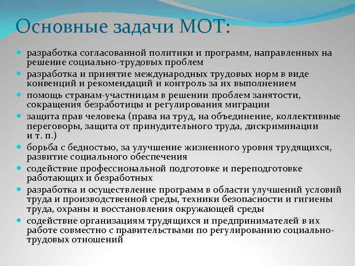 Основные задачи МОТ: разработка согласованной политики и программ, направленных на решение социально-трудовых проблем разработка