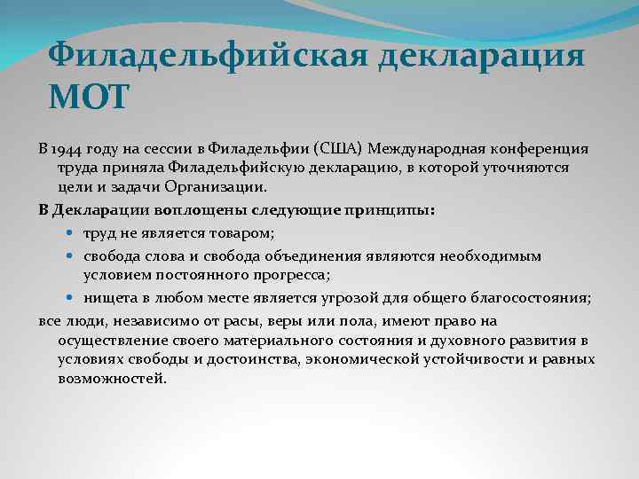 Филадельфийская декларация МОТ В 1944 году на сессии в Филадельфии (США) Международная конференция труда