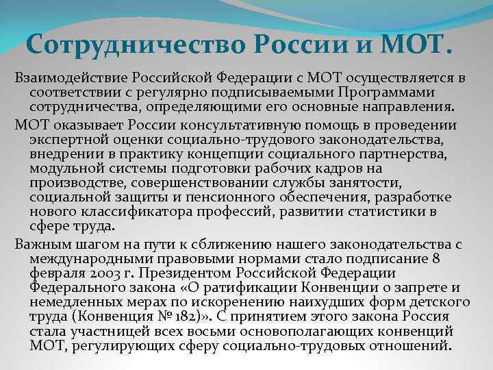 Сотрудничество России и МОТ. Взаимодействие Российской Федерации с МОТ осуществляется в соответствии с регулярно