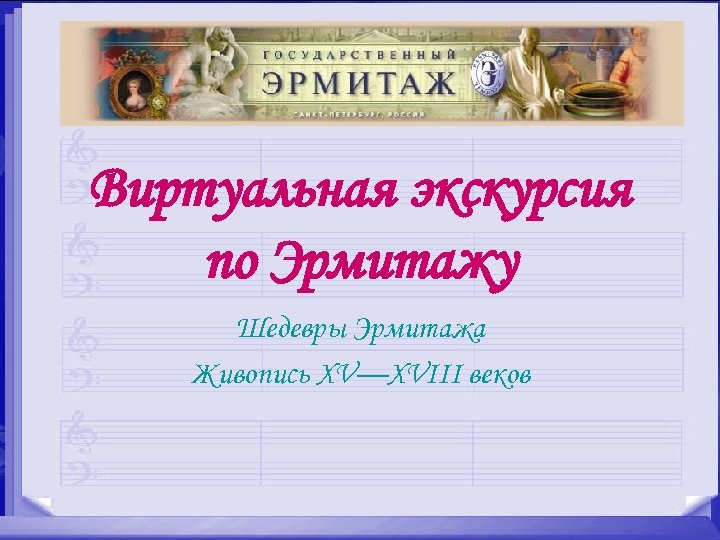 Виртуальная экскурсия по эрмитажу презентация